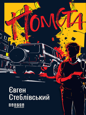 cover image of Помста